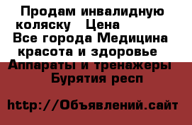 Продам инвалидную коляску › Цена ­ 2 500 - Все города Медицина, красота и здоровье » Аппараты и тренажеры   . Бурятия респ.